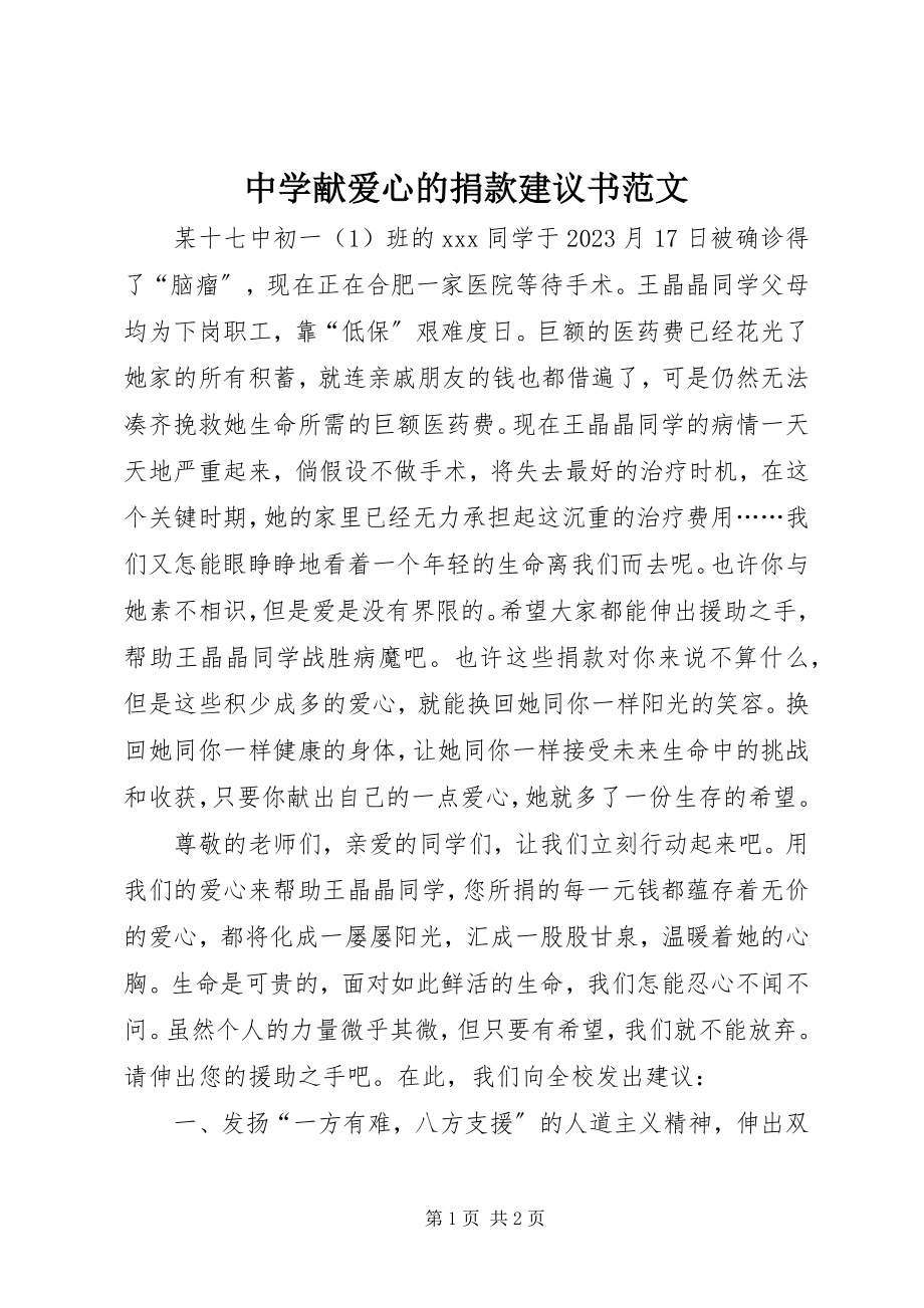 2023年中学献爱心的捐款倡议书.docx_第1页