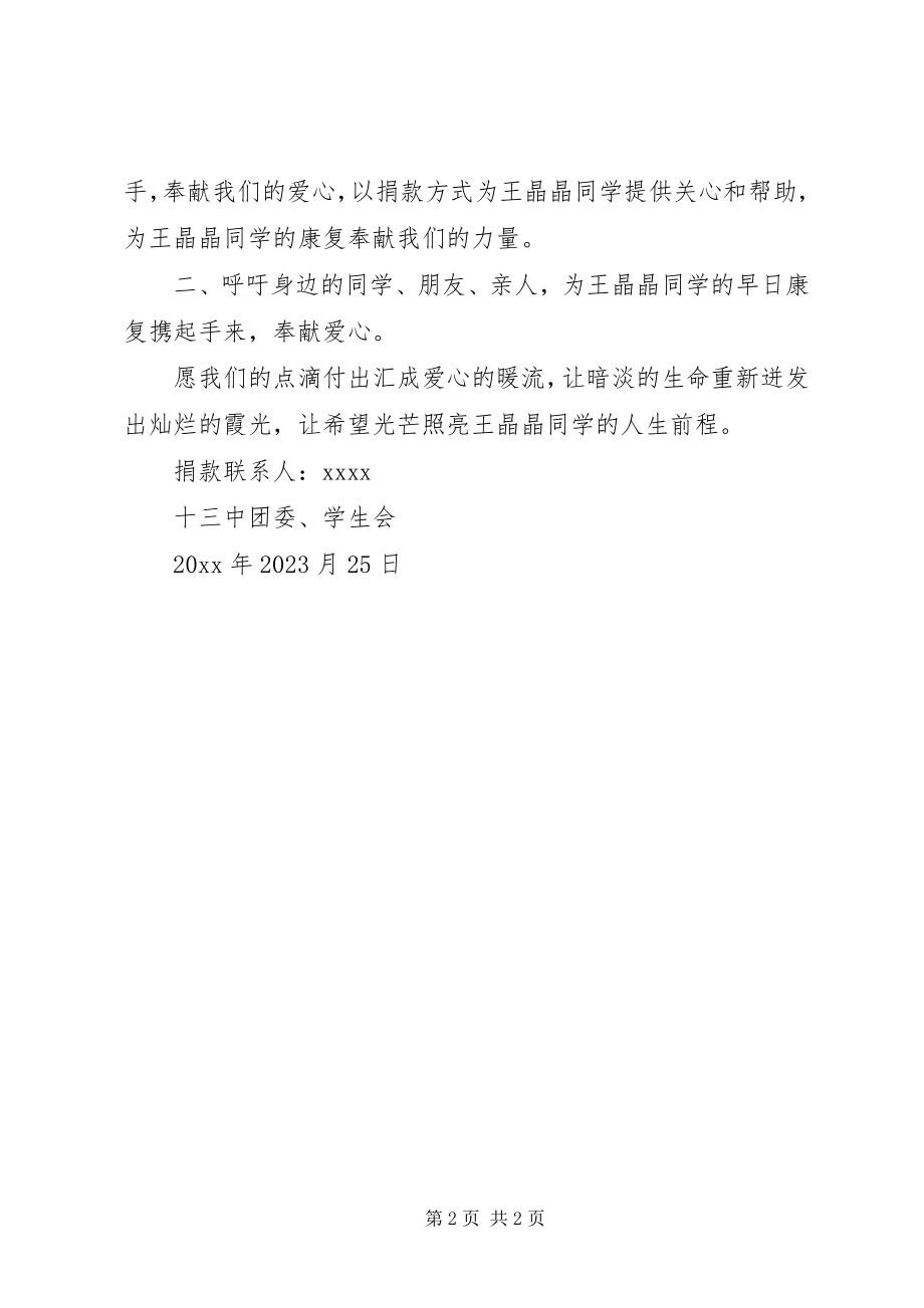 2023年中学献爱心的捐款倡议书.docx_第2页