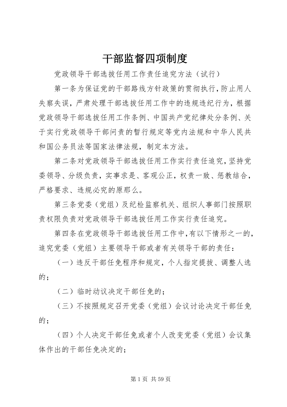 2023年干部监督四项制度.docx_第1页