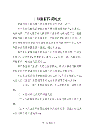 2023年干部监督四项制度.docx