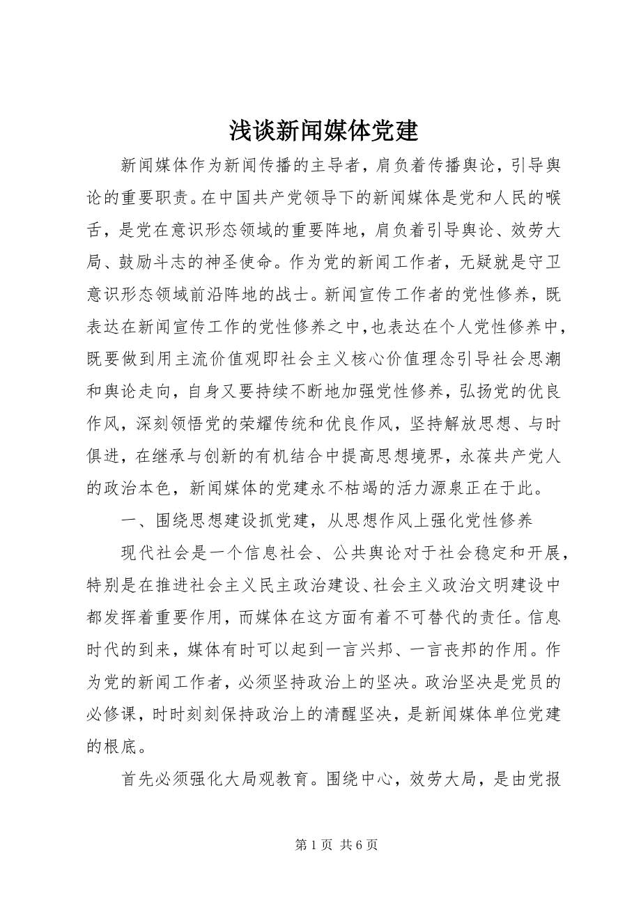 2023年浅谈新闻媒体党建.docx_第1页