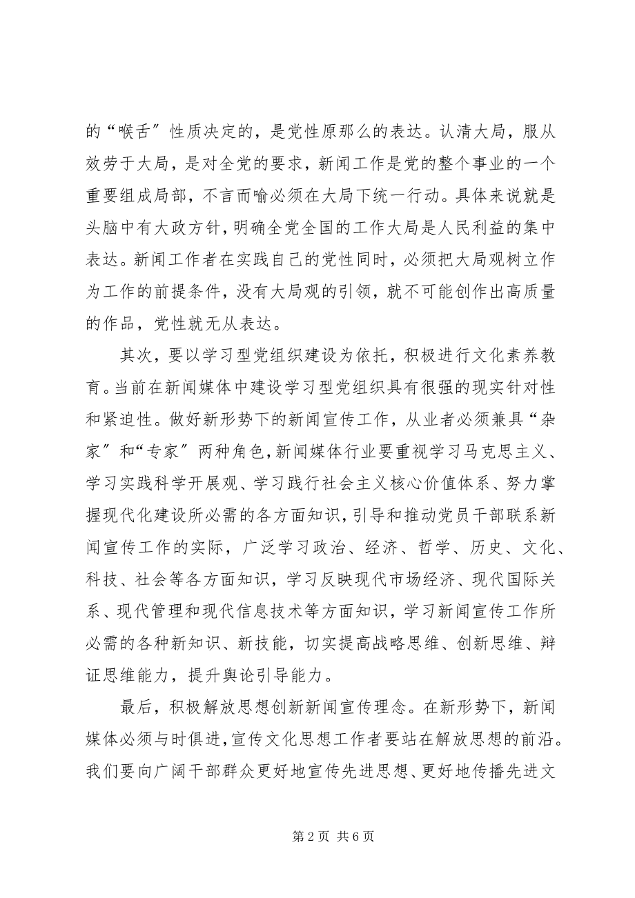 2023年浅谈新闻媒体党建.docx_第2页