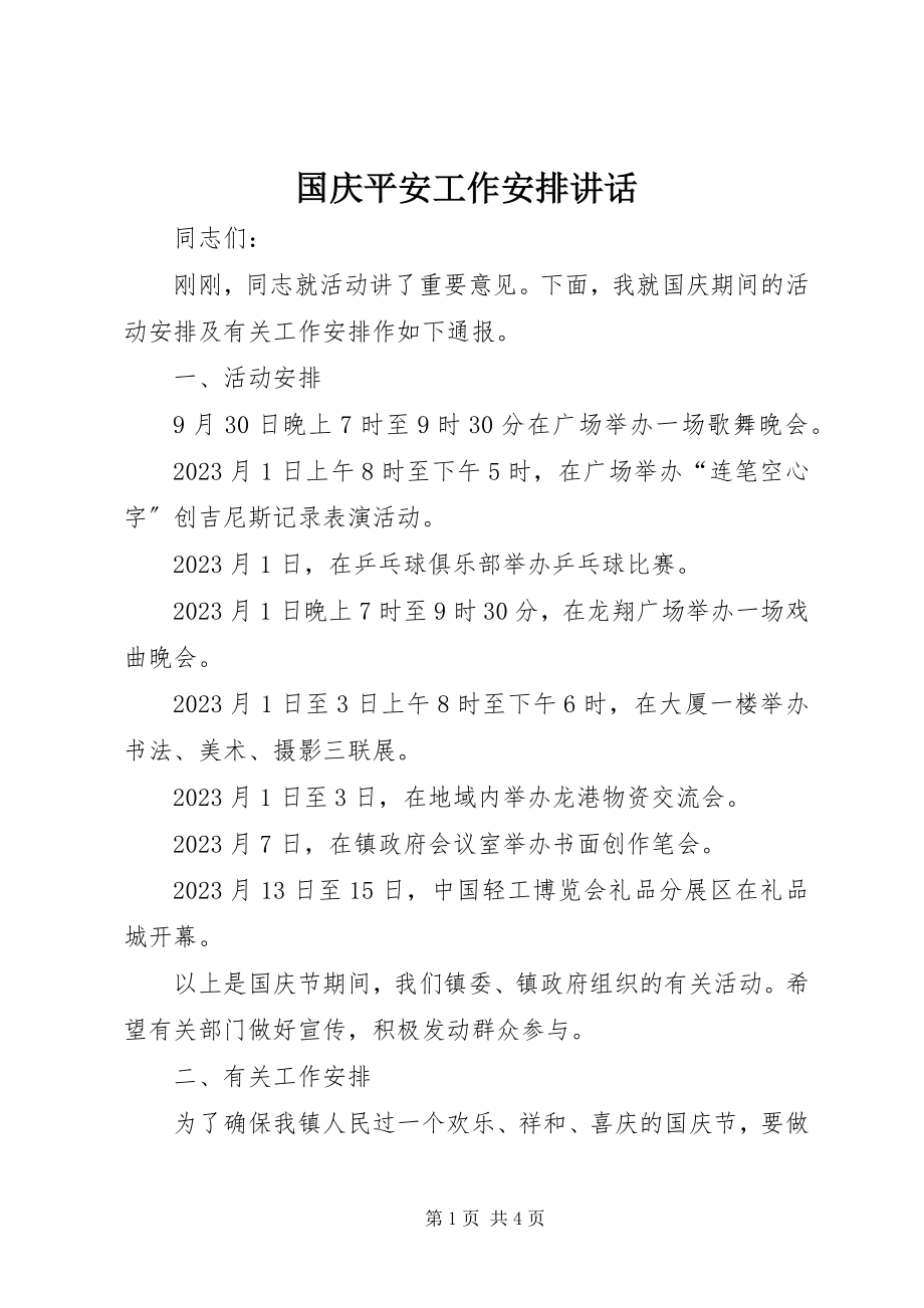 2023年国庆安全工作安排致辞.docx_第1页