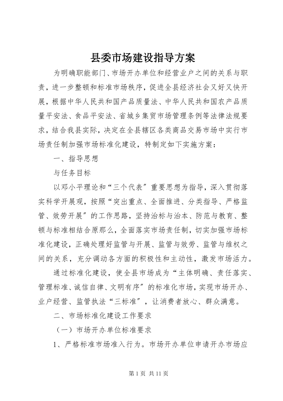 2023年县委市场建设指导方案.docx_第1页