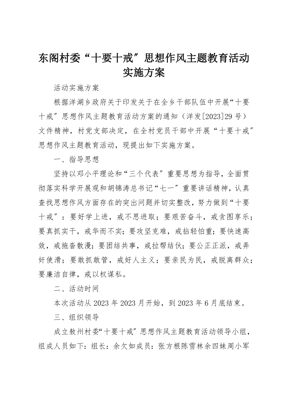 2023年东阁村委“十要十戒”思想作风主题教育活动实施方案.docx_第1页