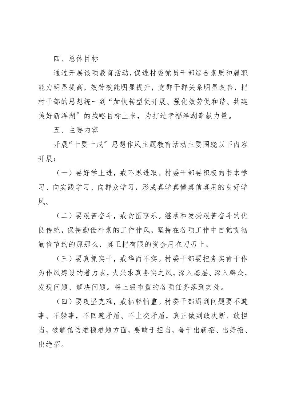 2023年东阁村委“十要十戒”思想作风主题教育活动实施方案.docx_第2页