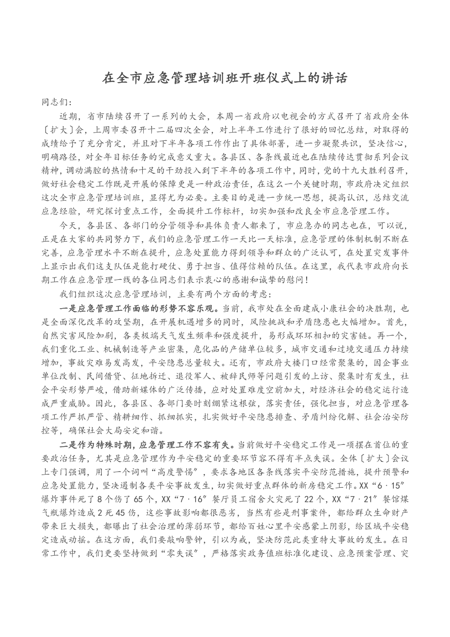 2023年在全市应急管理培训班开班仪式上的讲话.docx_第1页