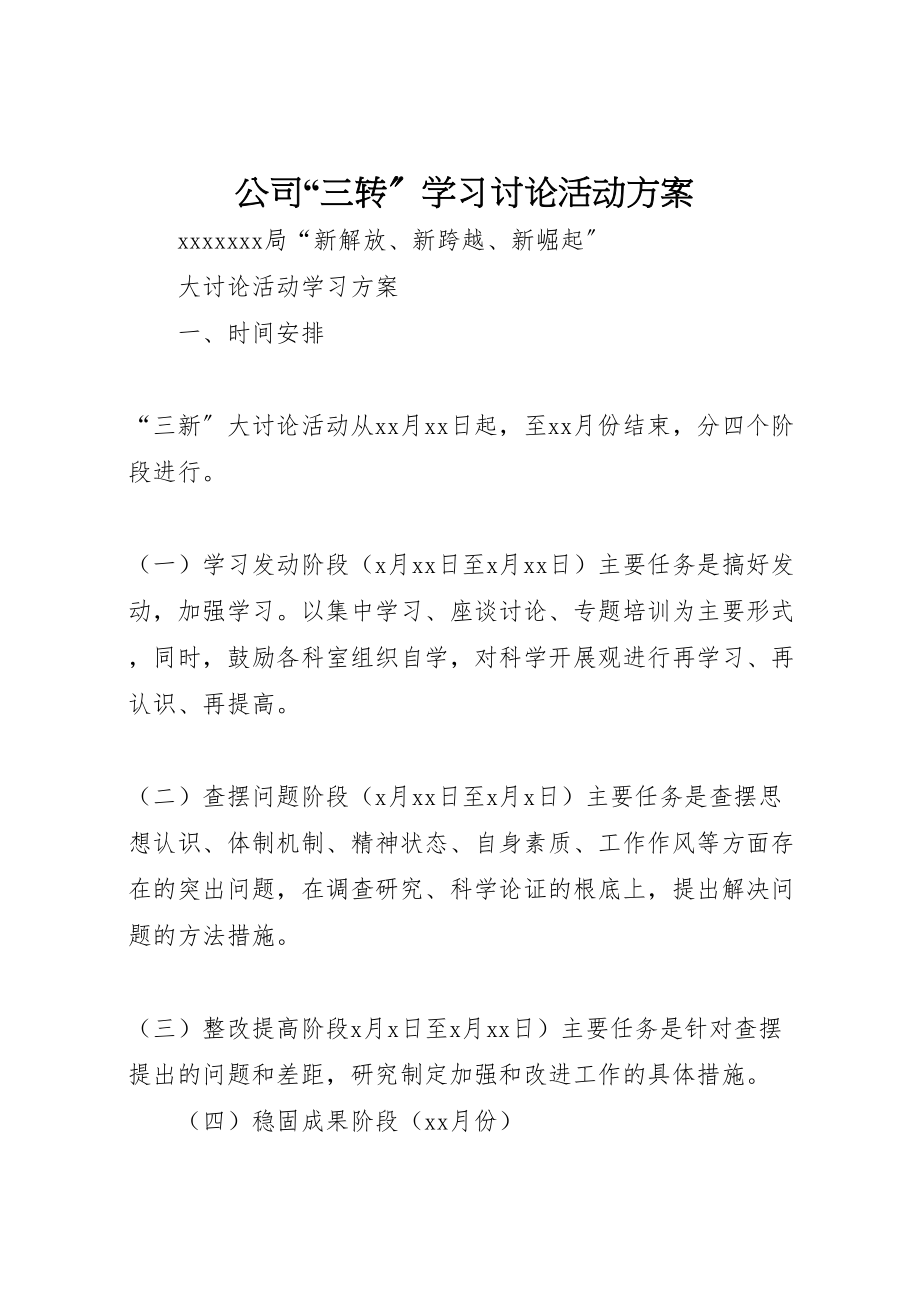 2023年公司三转学习讨论活动方案.doc_第1页