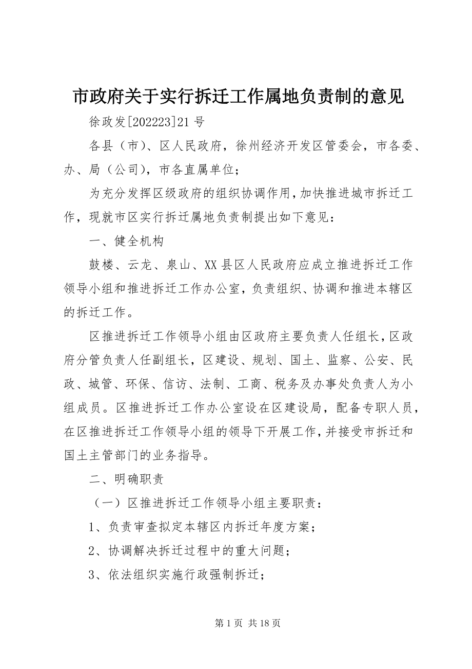 2023年市政府关于实行拆迁工作属地负责制的意见.docx_第1页