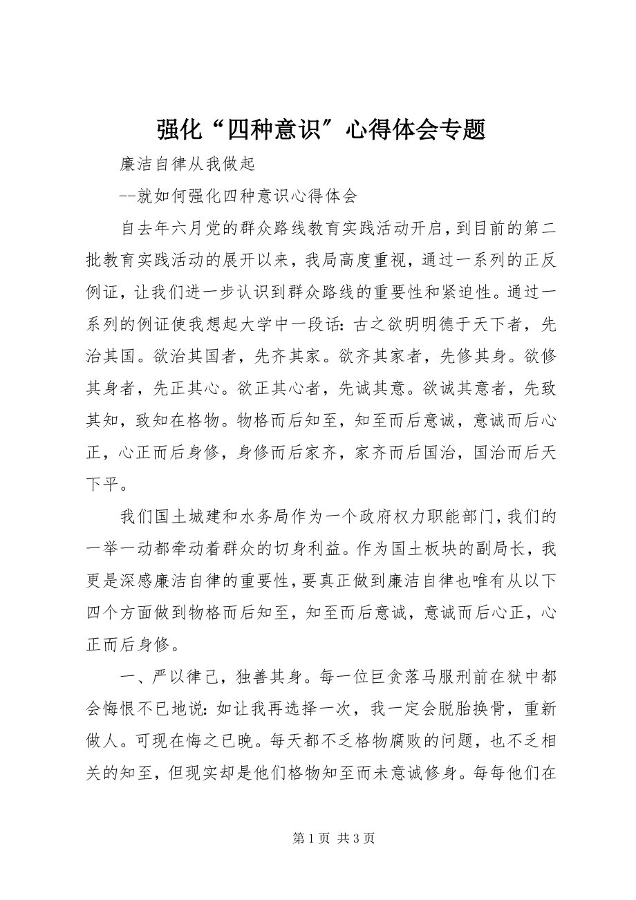 2023年强化“四种意识”心得体会专题.docx_第1页