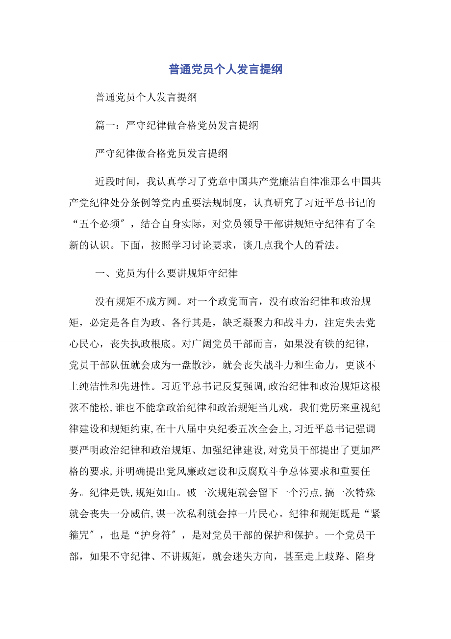 2023年普通党员个人发言提纲.docx_第1页