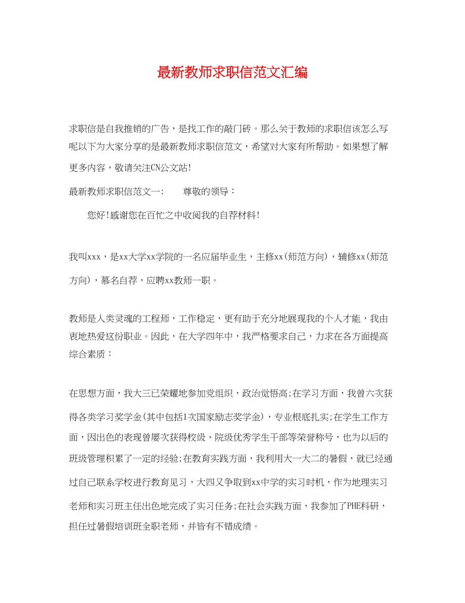 2023年教师求职信范文汇编.docx_第1页