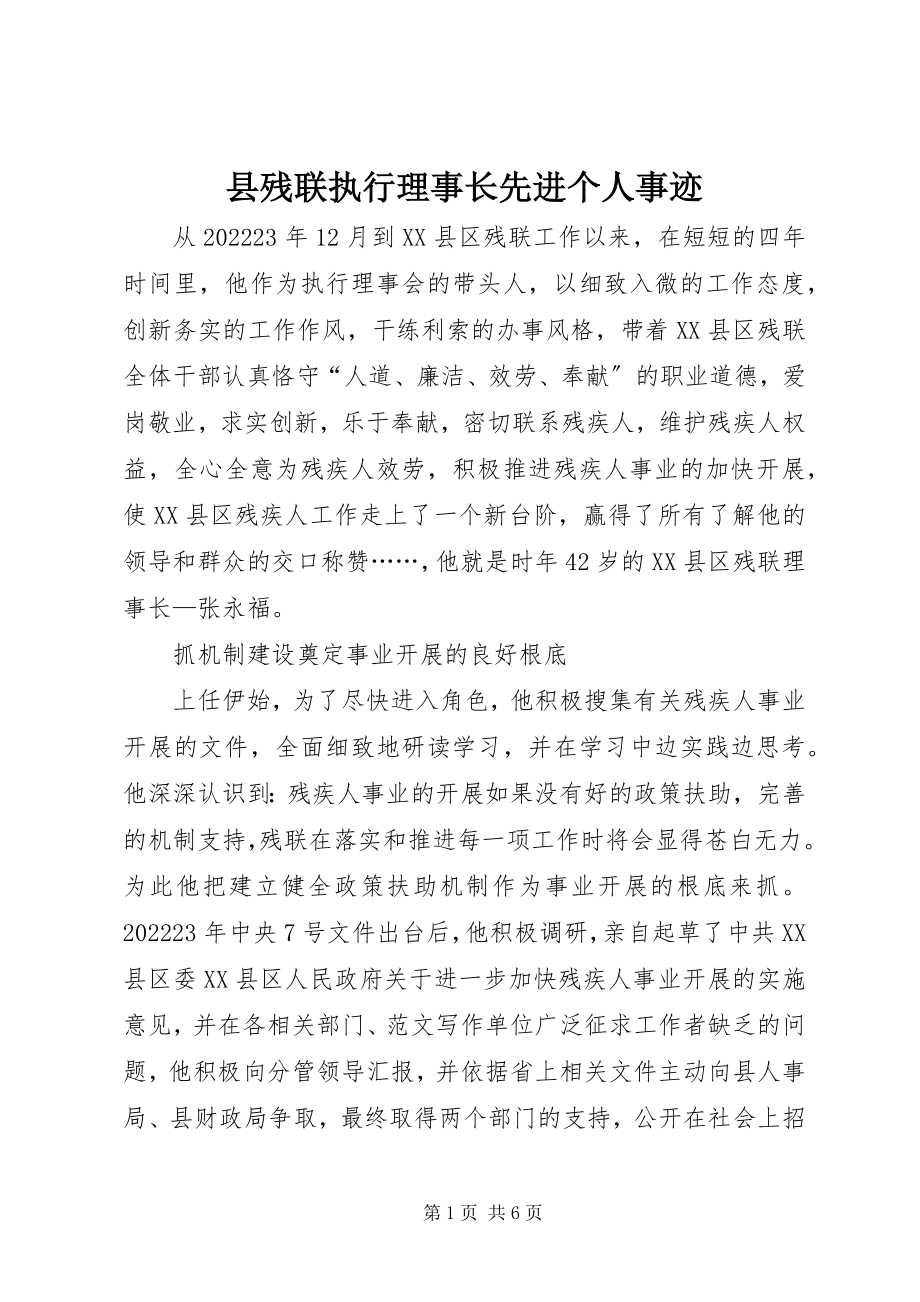 2023年县残联执行理事长先进个人事迹.docx_第1页