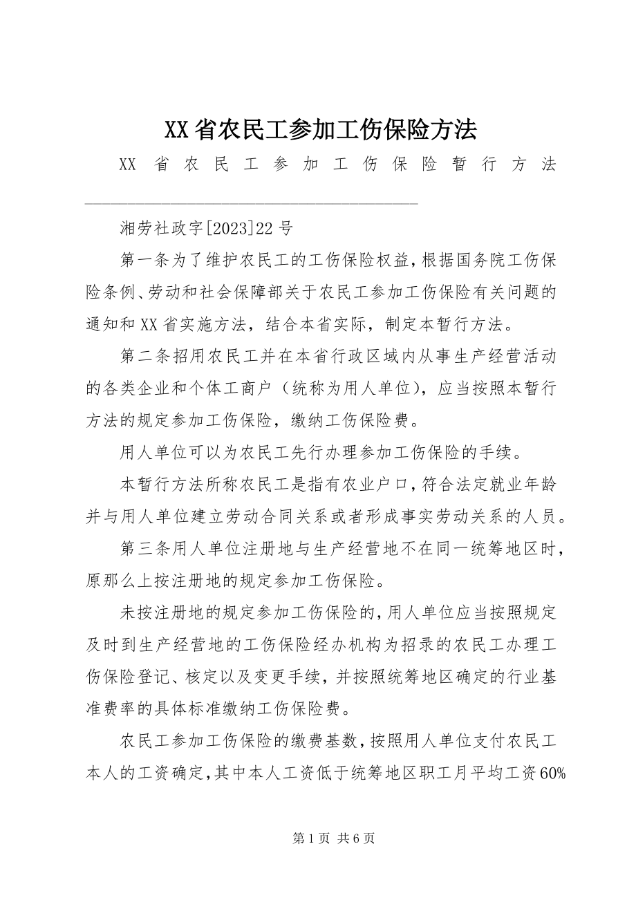 2023年XX省农民工参加工伤保险办法.docx_第1页