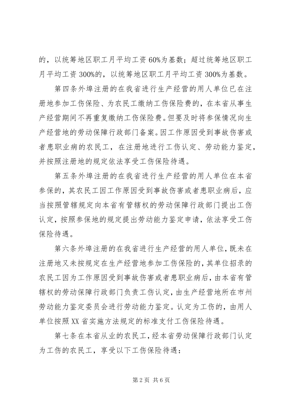 2023年XX省农民工参加工伤保险办法.docx_第2页