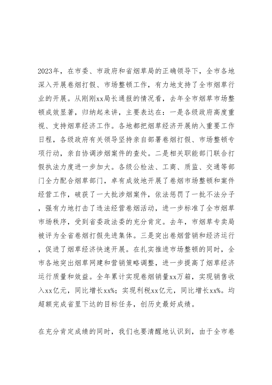 2023年市政府领导在烟草打假工作会议上的致辞某年0425.doc_第2页