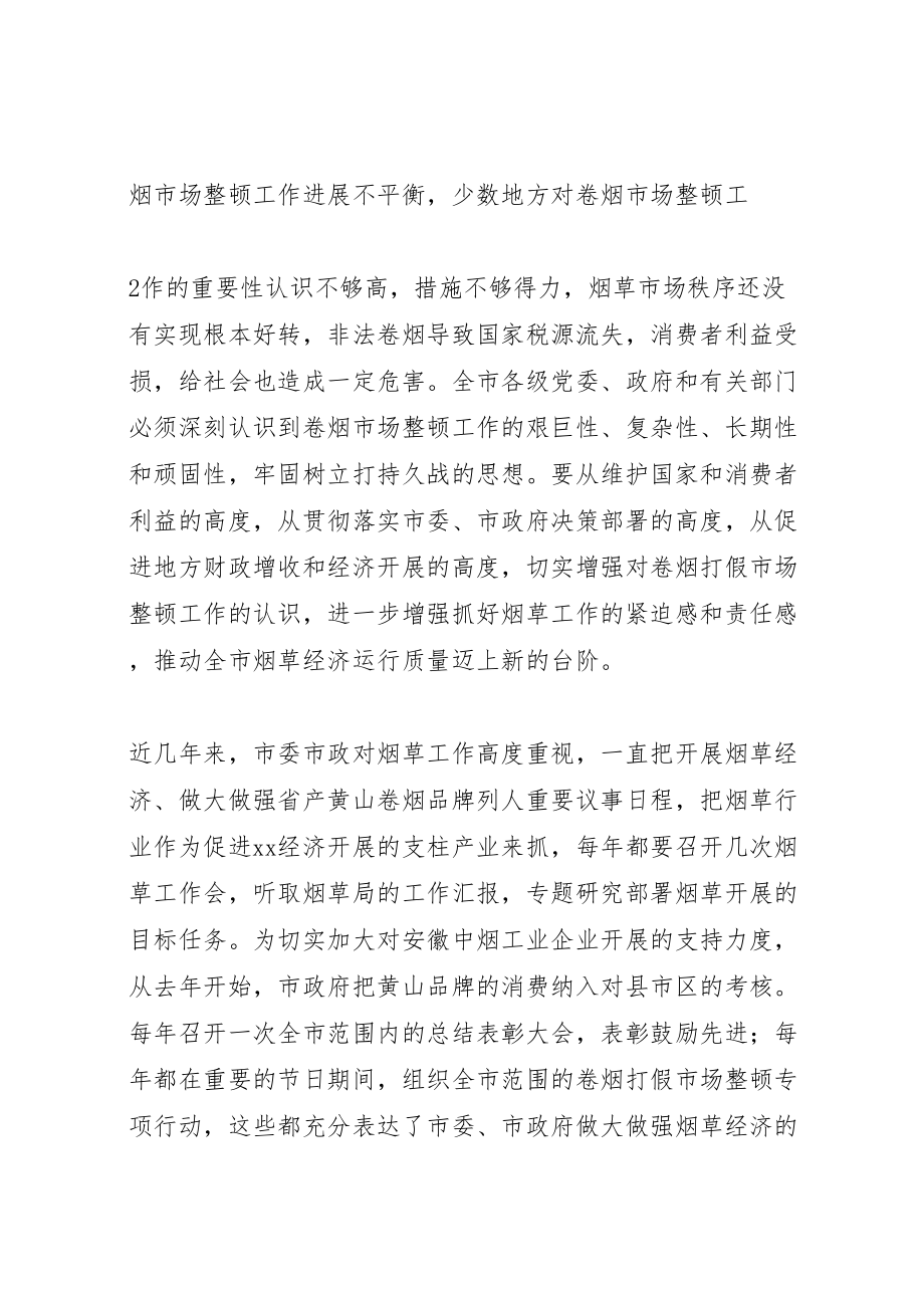 2023年市政府领导在烟草打假工作会议上的致辞某年0425.doc_第3页