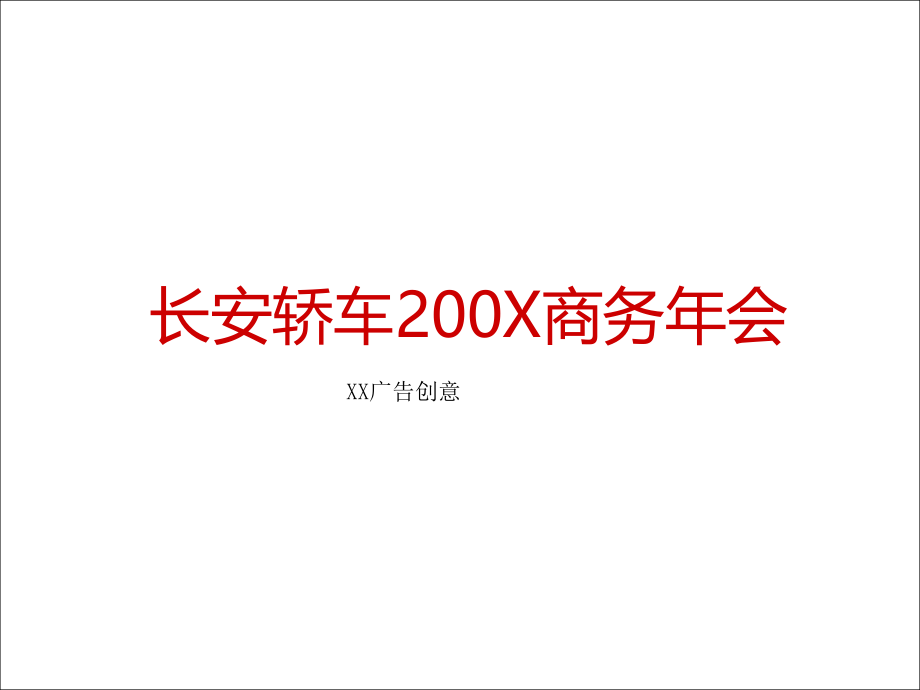 长安汽车商务年会策划方案.pdf_第1页