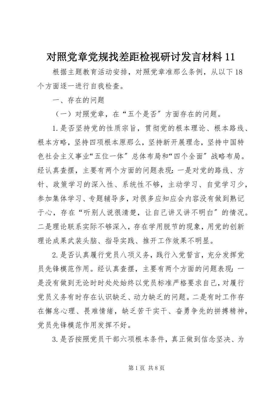 2023年对照党章党规找差距检视研讨讲话材料11.docx_第1页