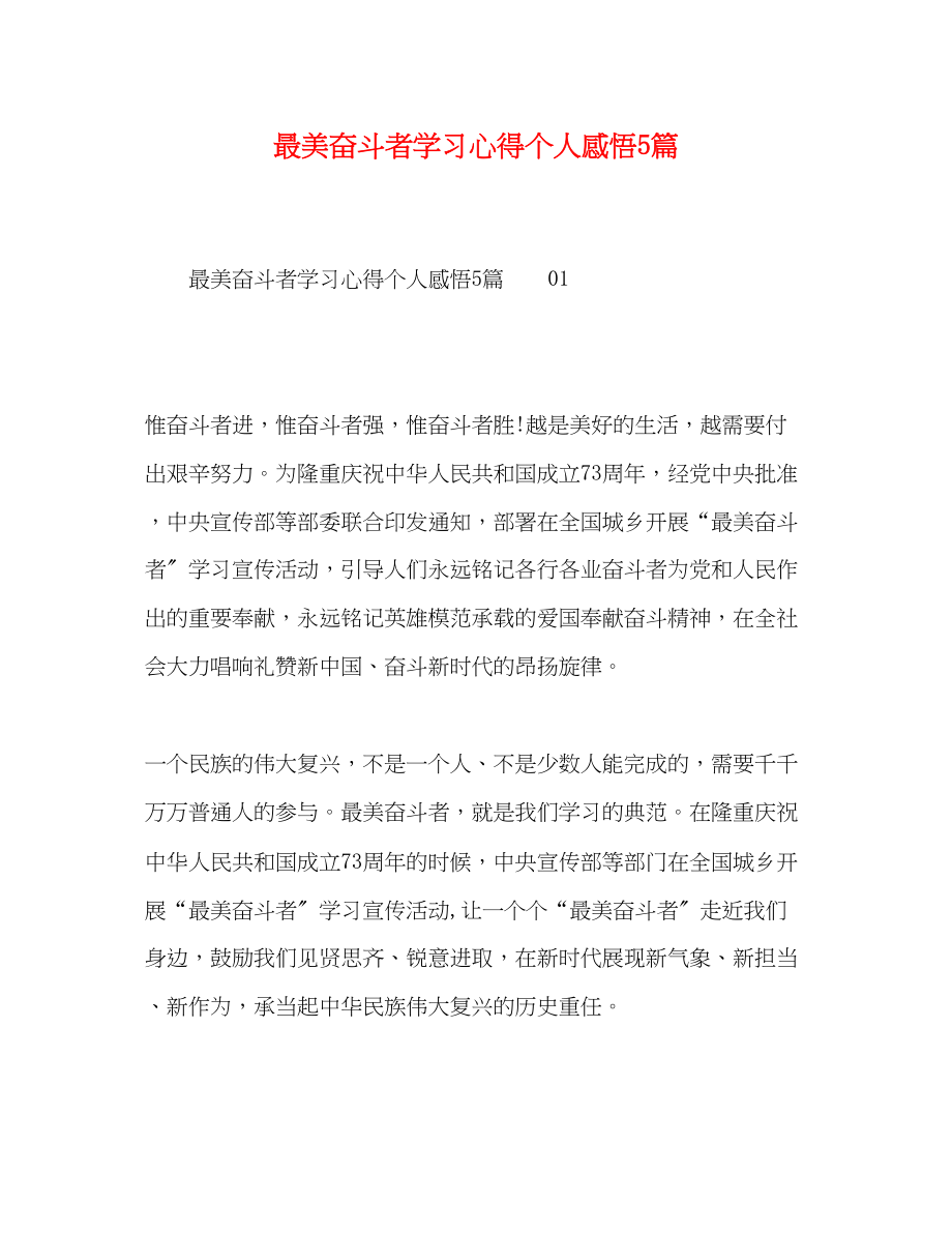 2023年最美奋斗者学习心得个人感悟5篇.docx_第1页