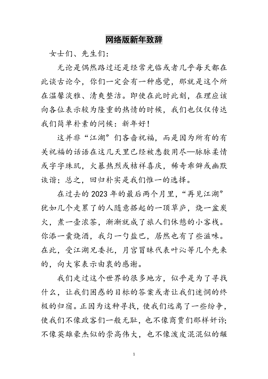 2023年网络版新年致辞范文.doc_第1页