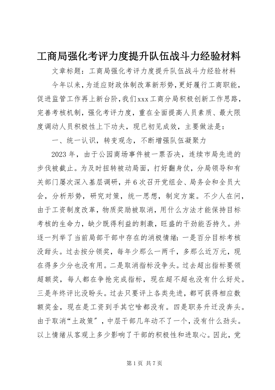 2023年工商局强化考评力度提升队伍战斗力经验材料.docx_第1页