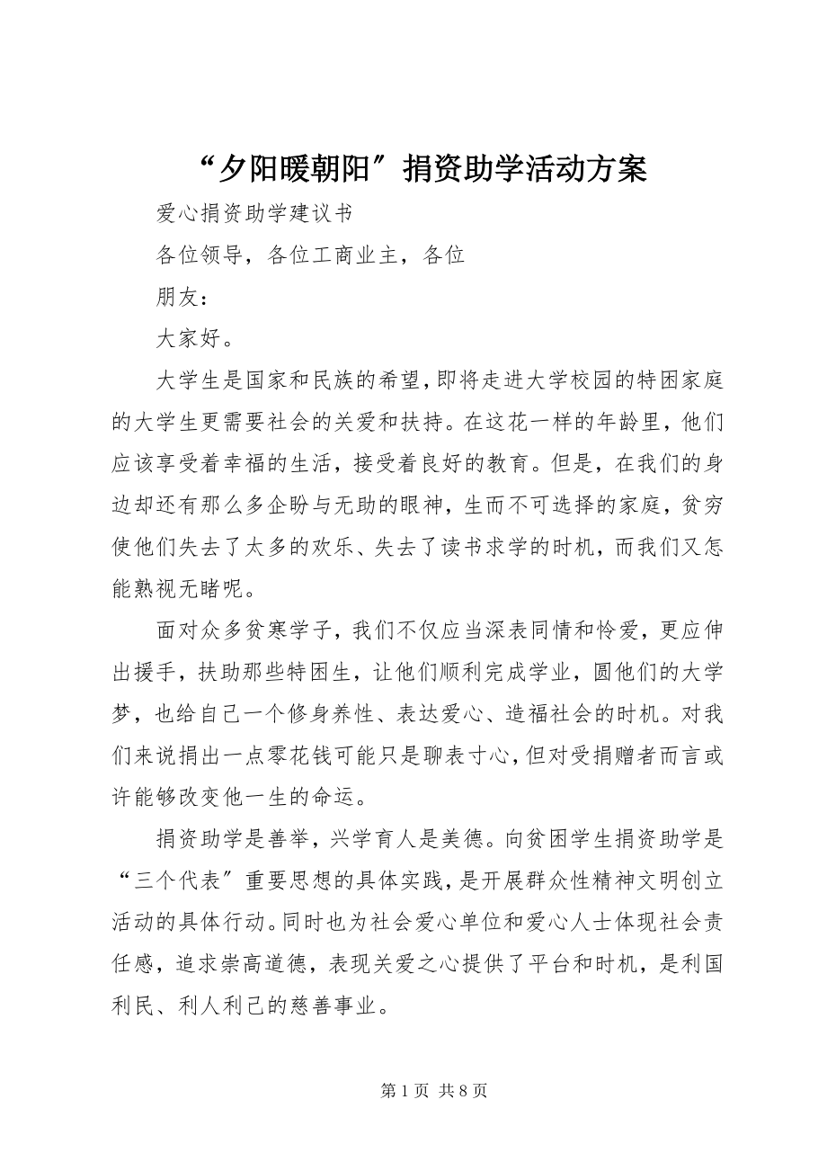 2023年夕阳暖朝阳捐资助学活动方案.docx_第1页