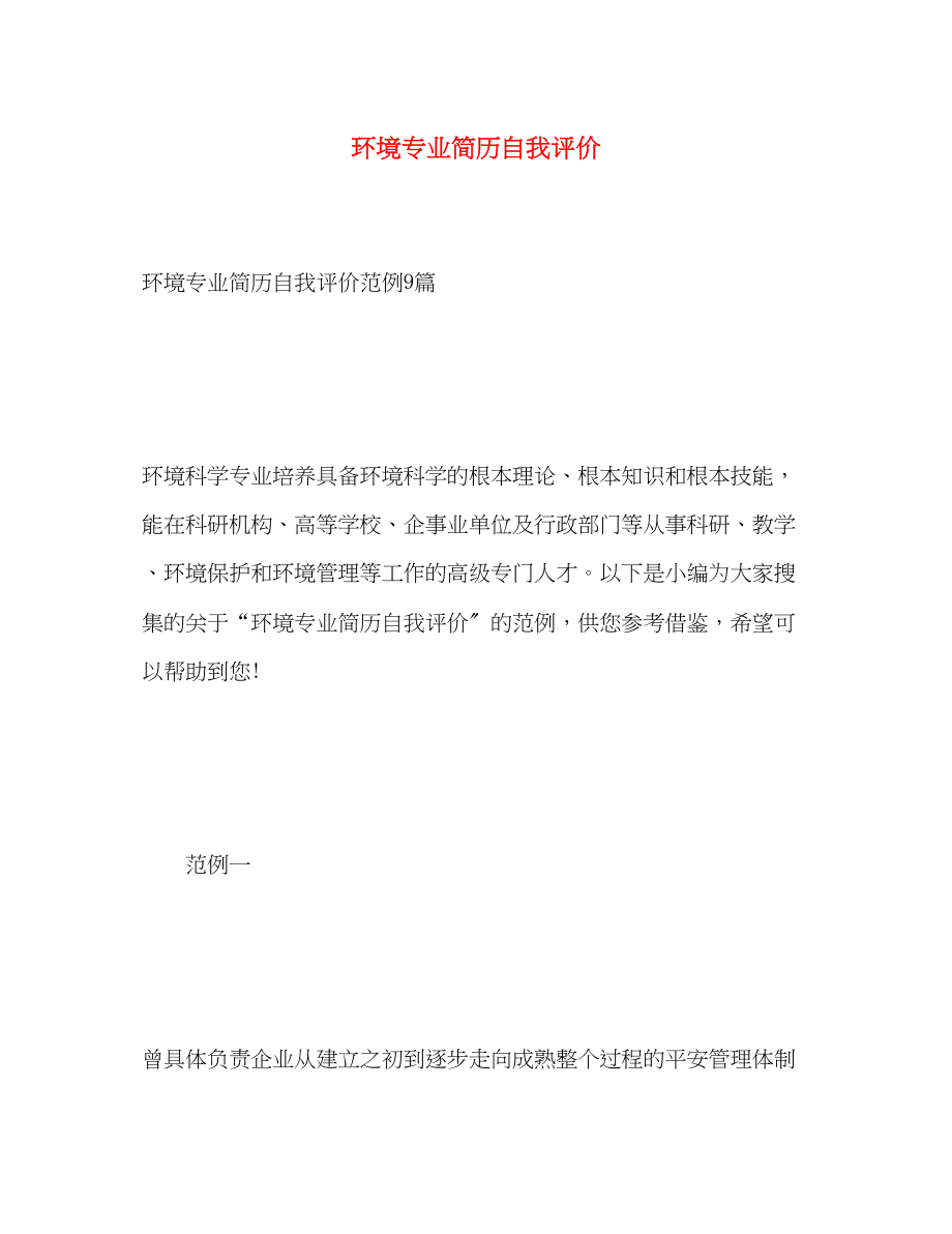 2023年环境专业简历自我评价.docx_第1页