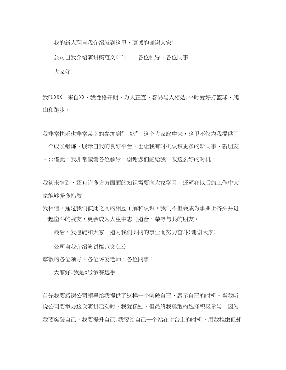 2023年公司自我介绍演讲稿范文.docx_第2页