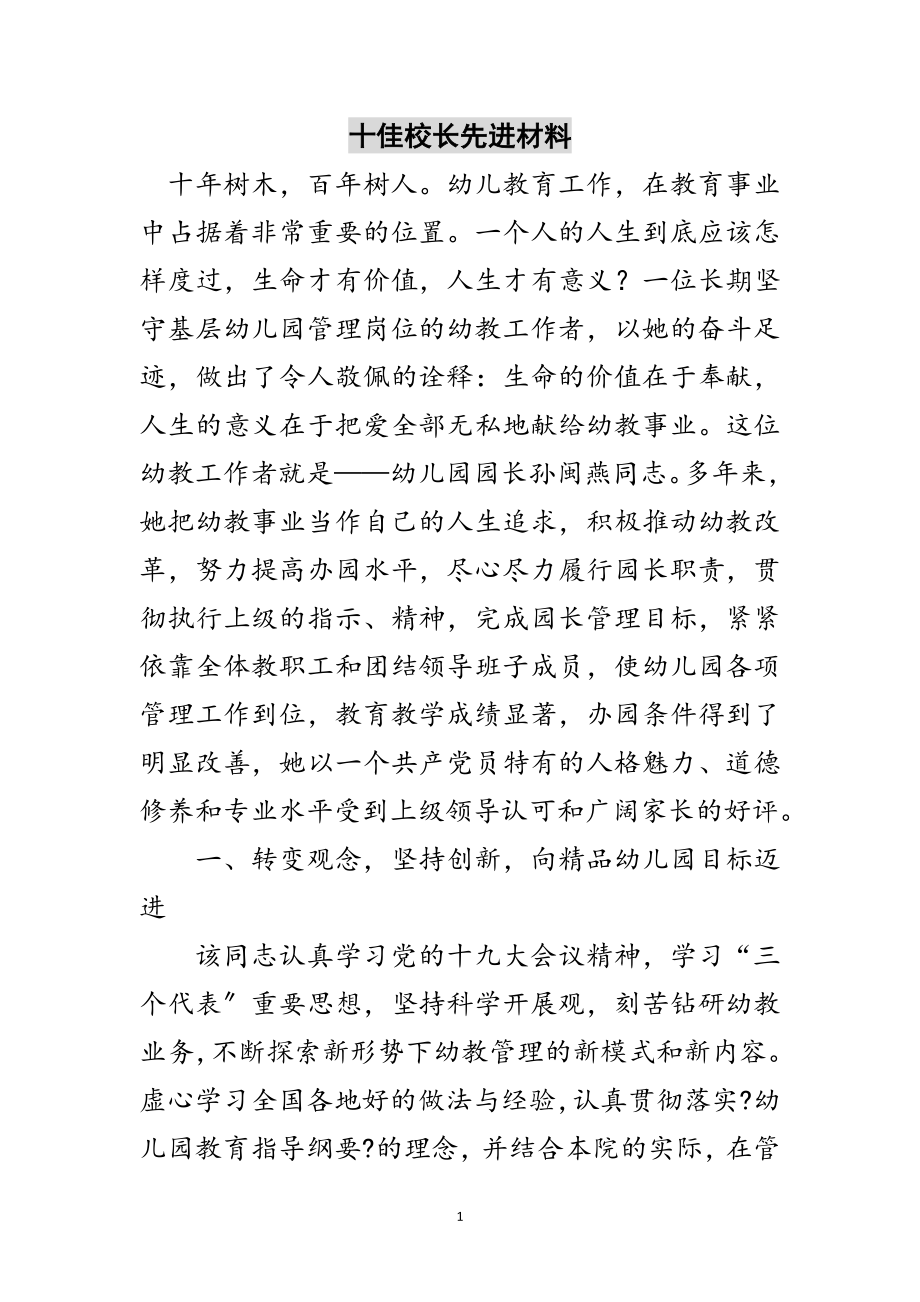 2023年十佳校长先进材料范文.doc_第1页