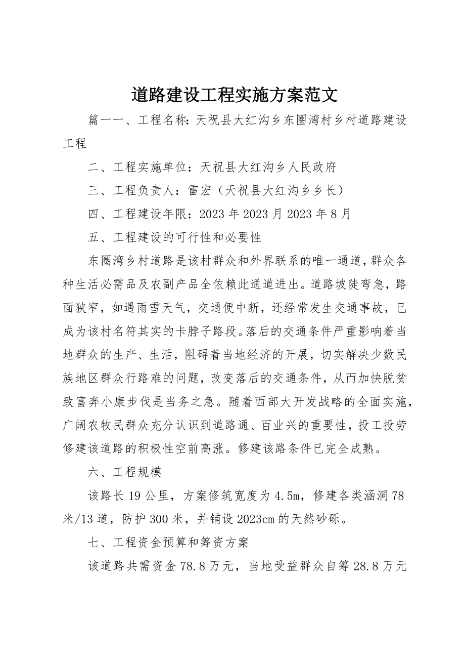 2023年道路建设项目实施方案2新编.docx_第1页