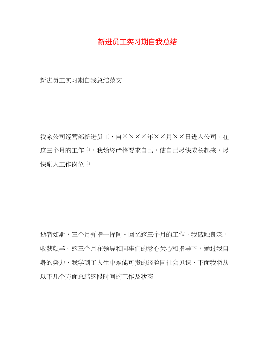 2023年新进员工实习期自我总结.docx_第1页