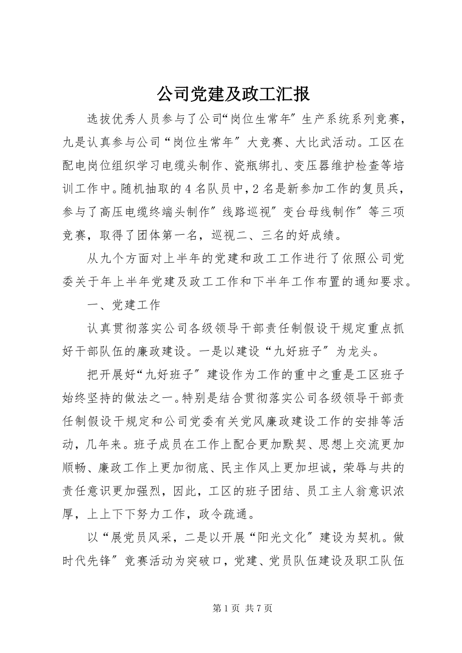 2023年公司党建及政工汇报.docx_第1页