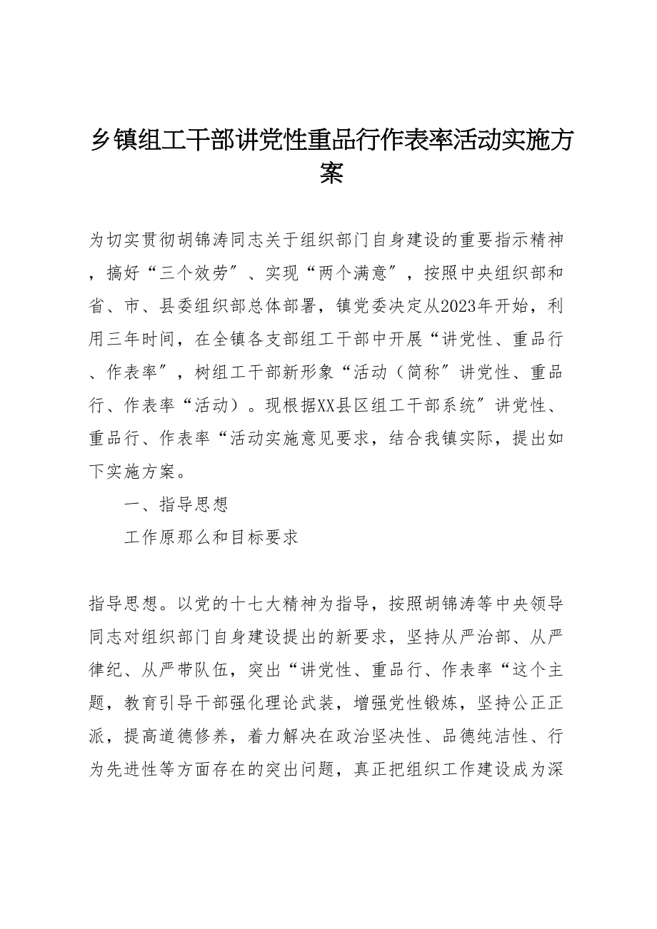 2023年乡镇组工干部讲党性重品行作表率活动实施方案.doc_第1页