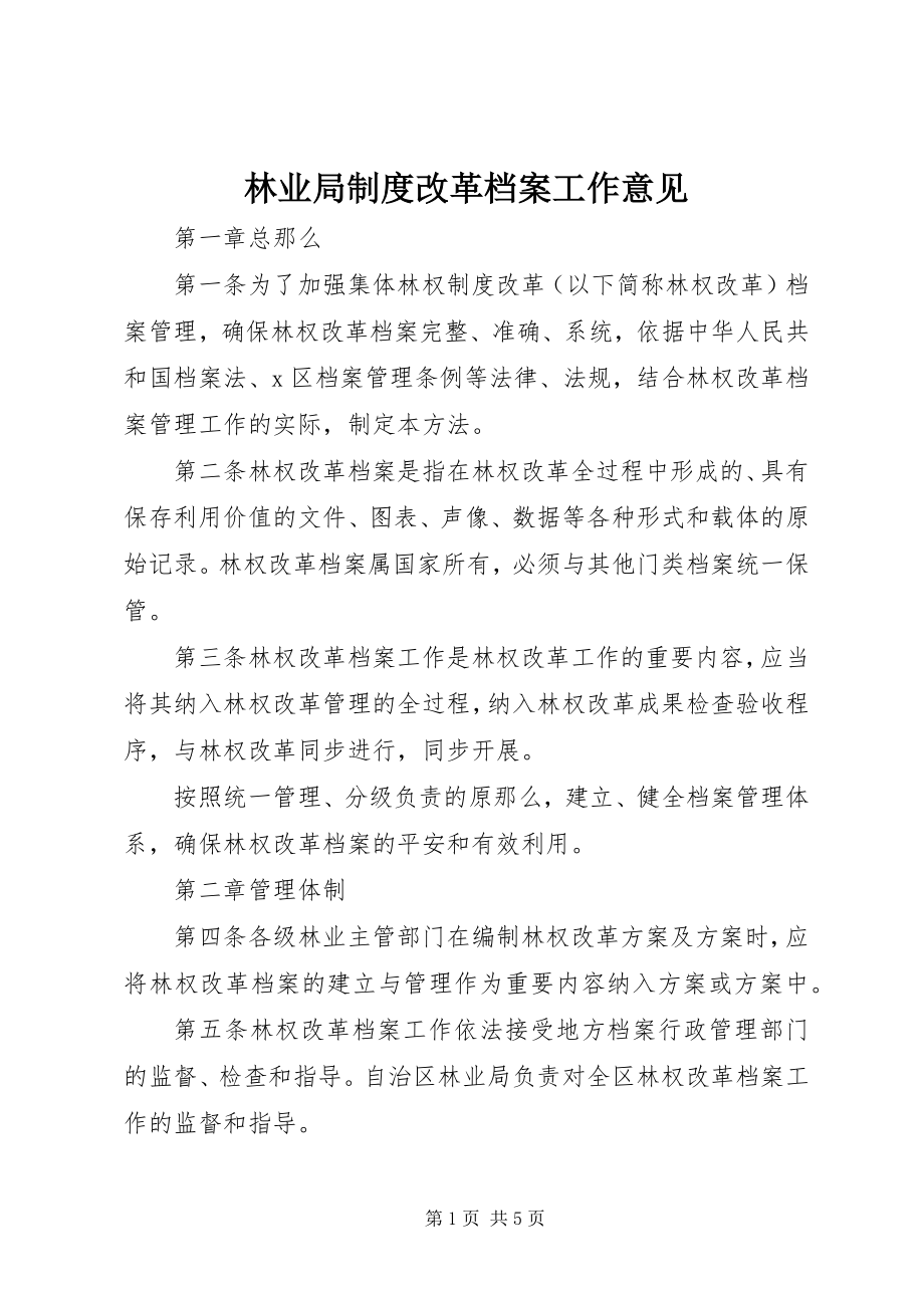 2023年林业局制度改革档案工作意见.docx_第1页