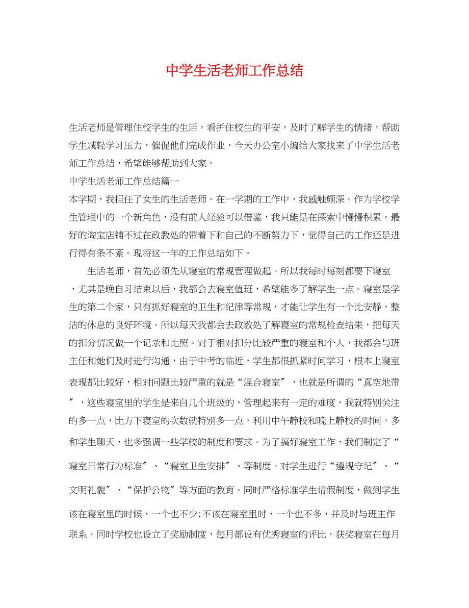 2023年生活老师工作总结.docx_第1页