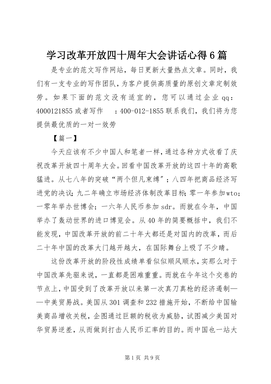 2023年学习改革开放四十周年大会致辞心得6篇.docx_第1页