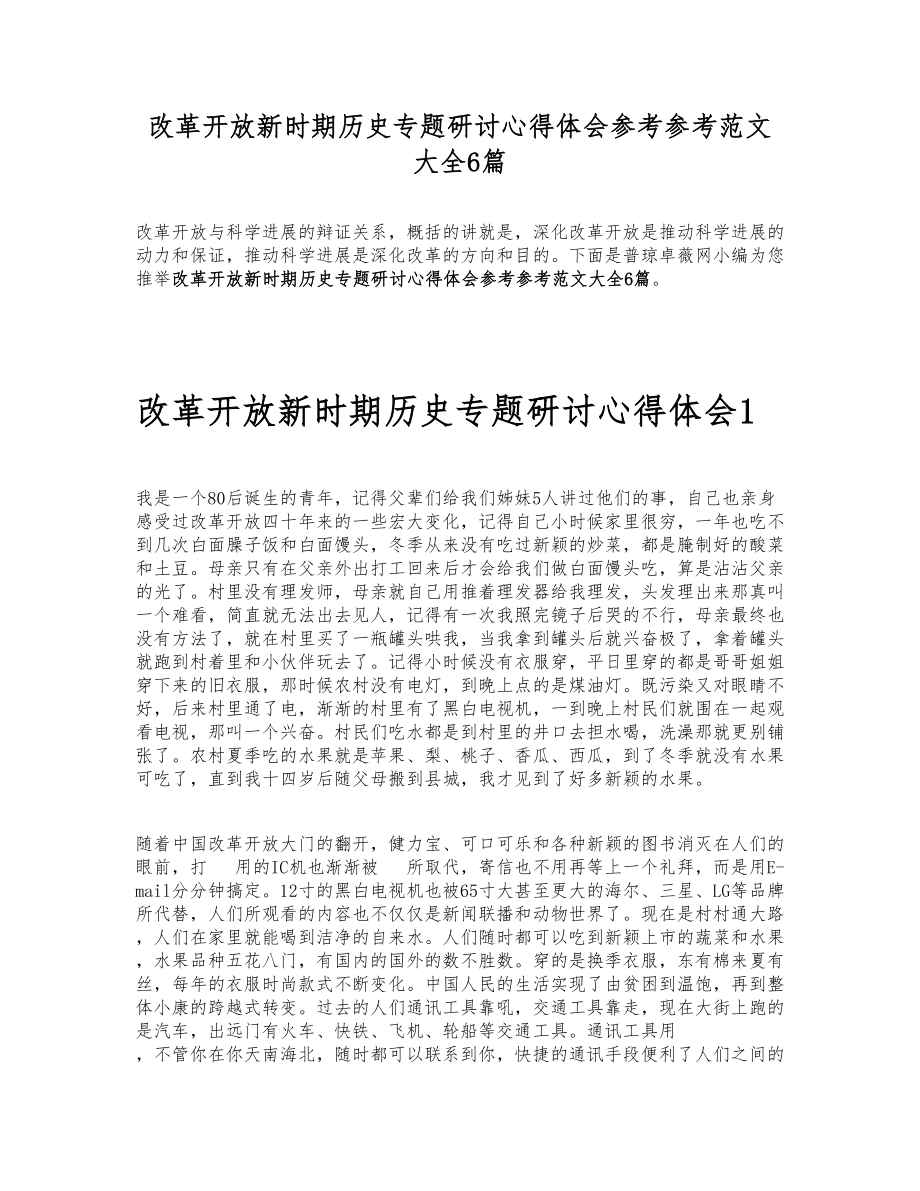 2023年改革开放新时期历史专题研讨心得体会大全6篇.doc_第1页