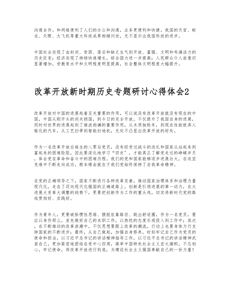 2023年改革开放新时期历史专题研讨心得体会大全6篇.doc_第2页