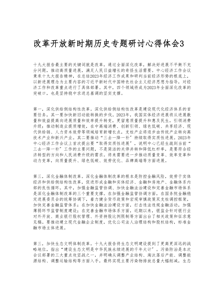 2023年改革开放新时期历史专题研讨心得体会大全6篇.doc_第3页