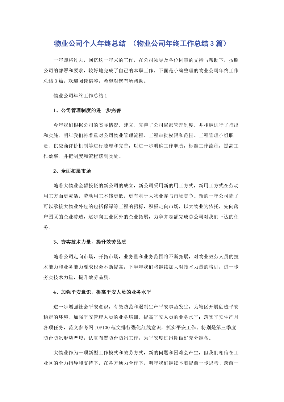 2023年物业公司个人年终总结 物业公司年终工作总结3篇 .docx_第1页