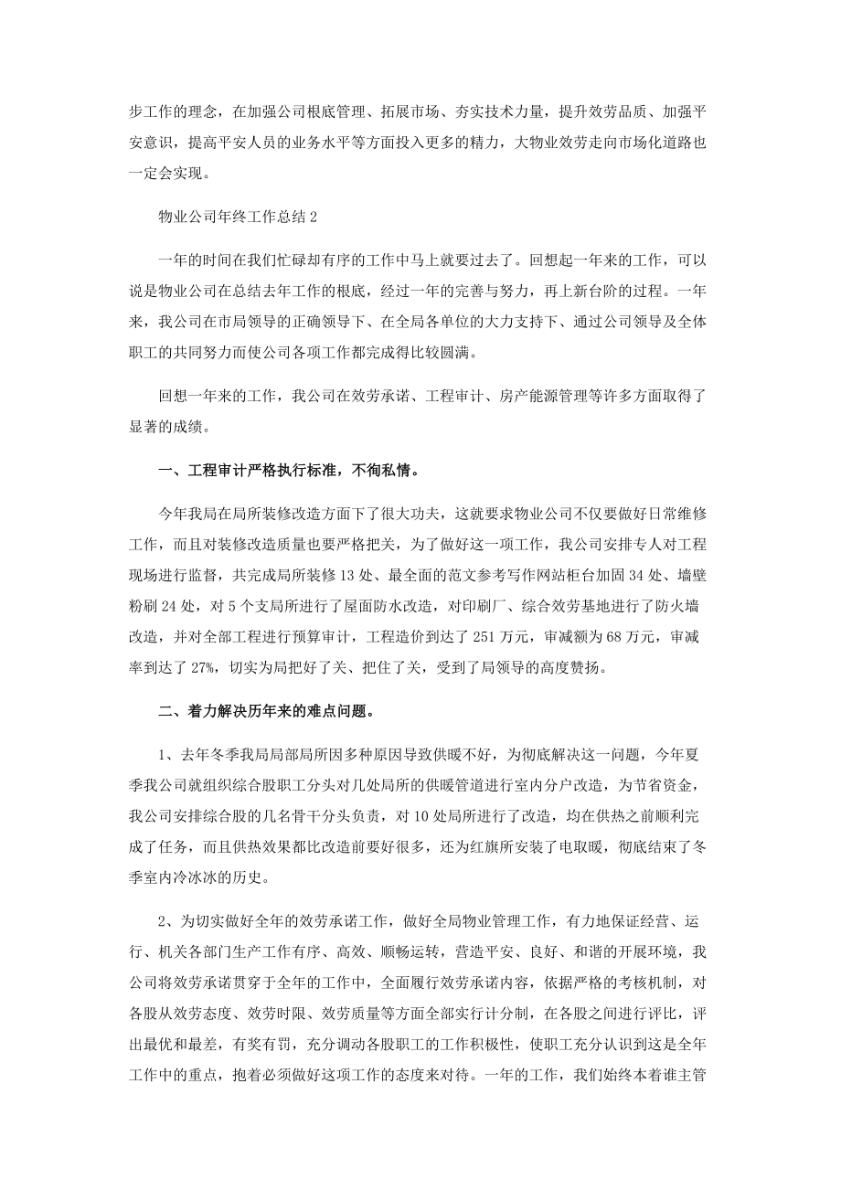 2023年物业公司个人年终总结 物业公司年终工作总结3篇 .docx_第2页