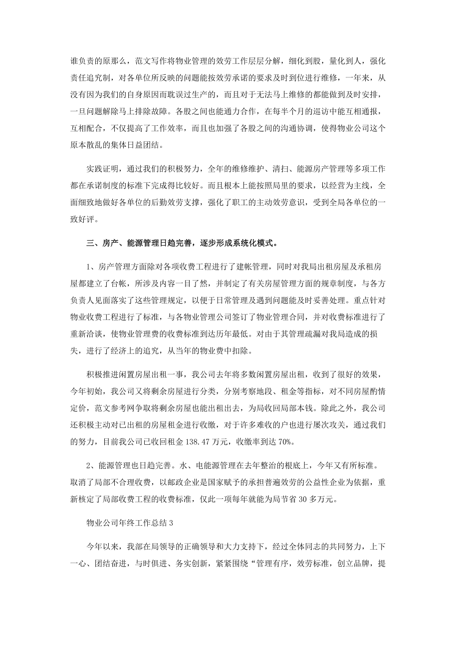 2023年物业公司个人年终总结 物业公司年终工作总结3篇 .docx_第3页