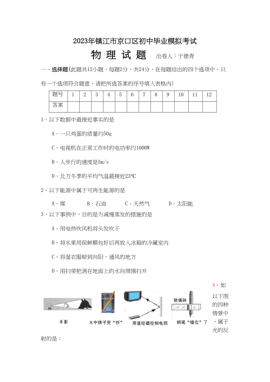 2023年镇江市京口区初中毕业模拟考试物理试题初中物理.docx_第1页