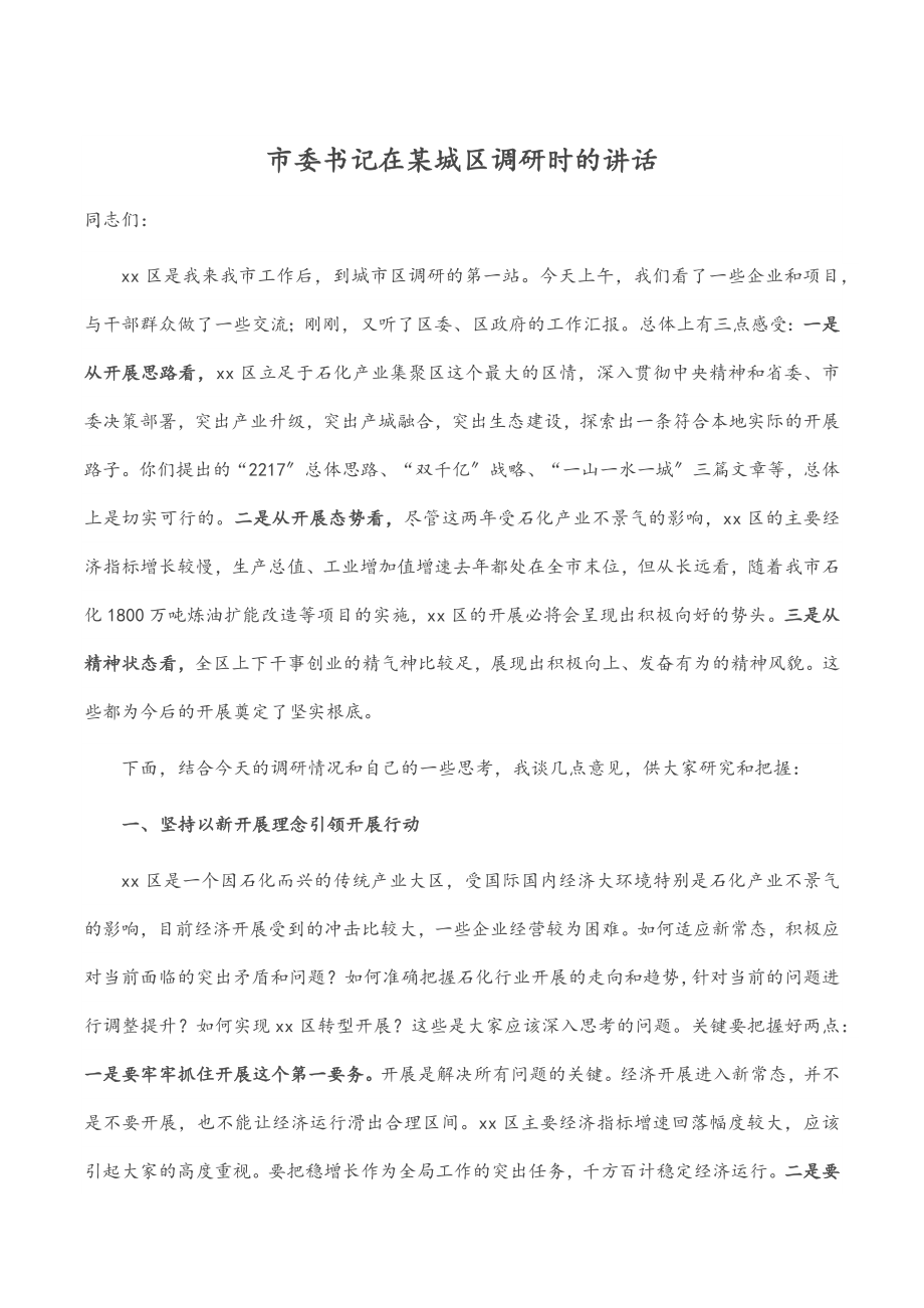 2023年市委书记在某城区调研时的讲话.docx_第1页