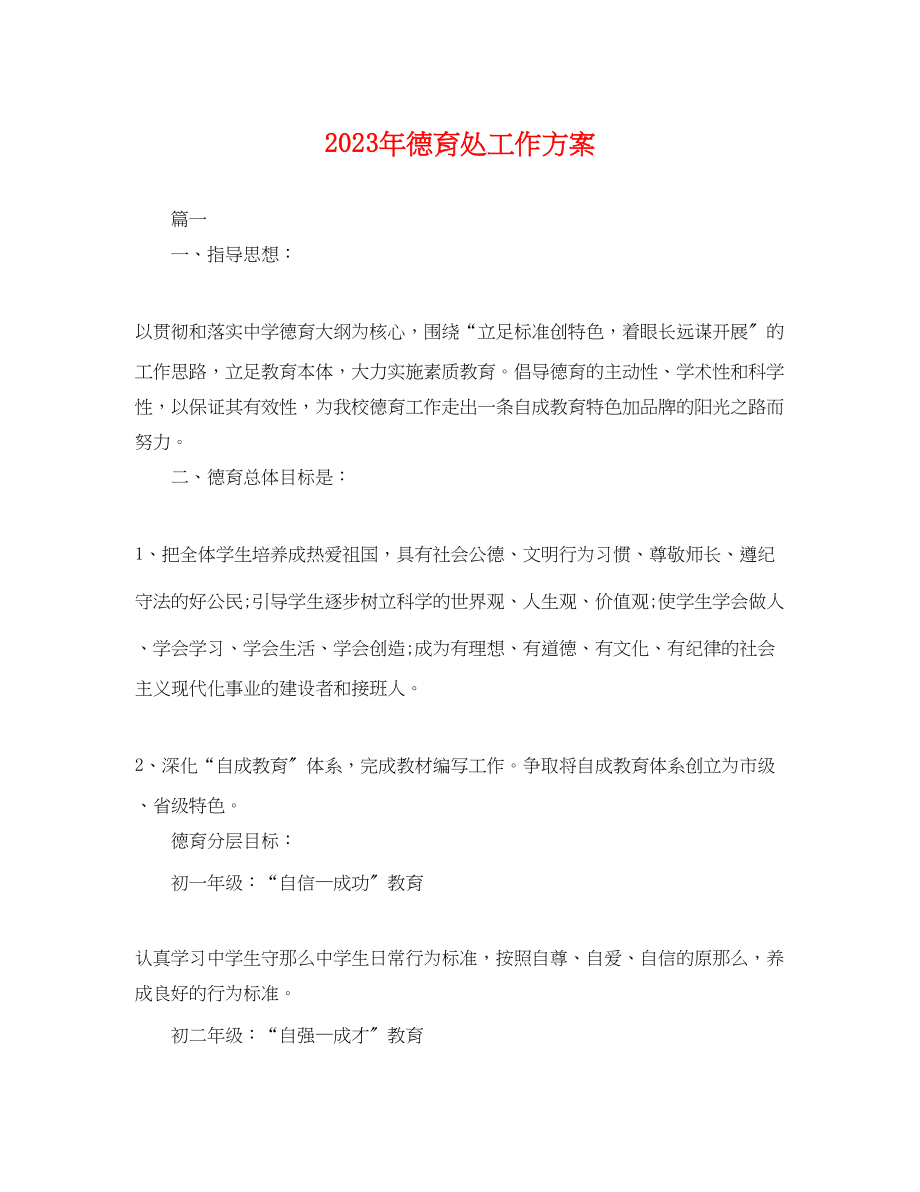 2023年德育处工作计划.docx_第1页