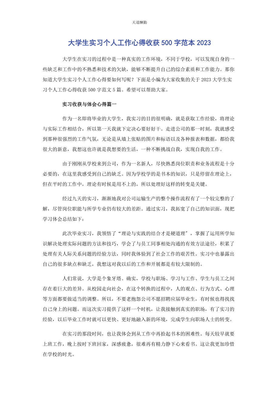 2023年大学生实习个人工作心得收获500字范本.docx_第1页