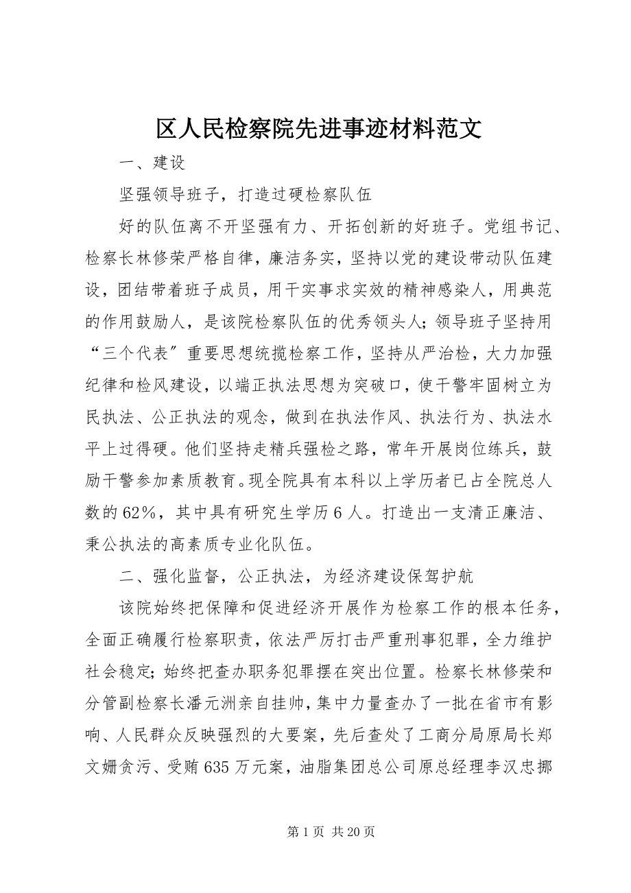 2023年区人民检察院先进事迹材料2.docx_第1页