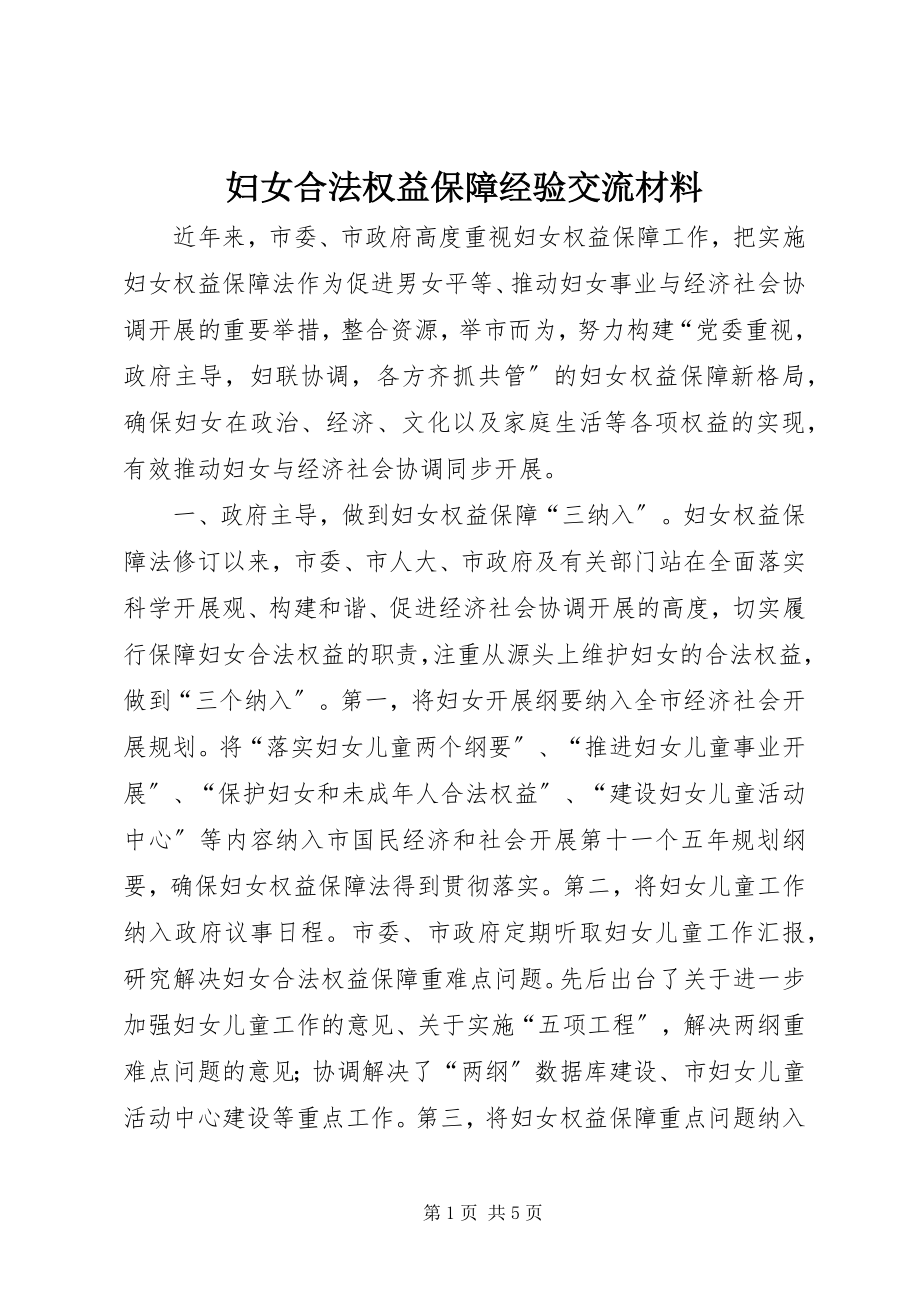 2023年妇女合法权益保障经验交流材料.docx_第1页