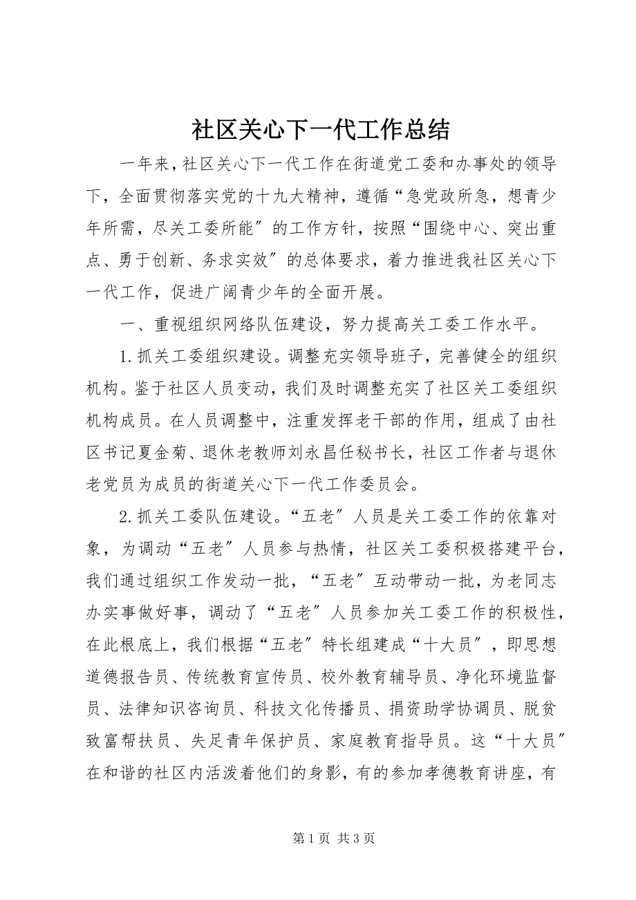 2023年社区关心下一代工作总结.docx_第1页